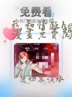 我和情敌he了漫画免费阅读