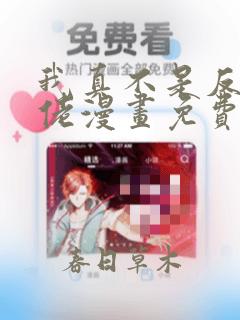 我真不是反派大佬漫画免费阅读全集