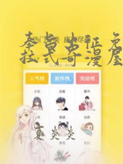 奉旨出征免费下拉式奇漫屋