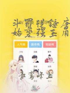 斗罗从锤唐三开始变强主角