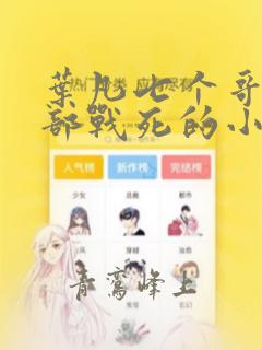 叶凡七个哥哥全部战死的小说免费阅读无弹窗