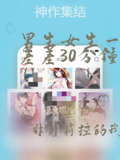 男生女生一起差差差30分钟轮滑鞋
