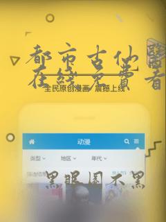 都市古仙医动漫在线免费看