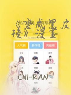 《变成黑皮辣妹后》漫画