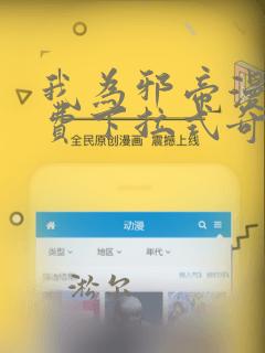 我为邪帝漫画免费下拉式奇漫屋画