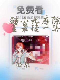 猫小九历险记漫画最后一集
