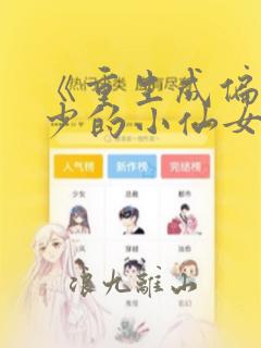 《重生成偏执霍少的小仙女》