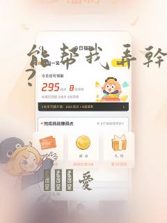 能帮我弄干净吗?