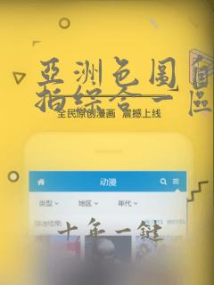 亚洲色图自拍偷拍综合一区