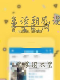万渣朝凰漫画免费古风网