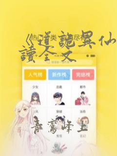 《道诡异仙》阅读全文