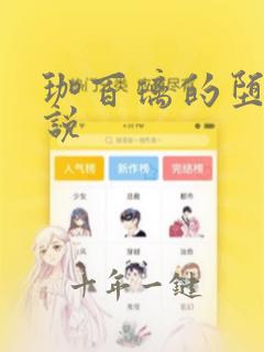 珈百璃的堕落小说