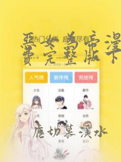 恶女为帝漫画免费完整版下拉式