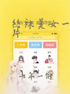 丝袜美女一级c片