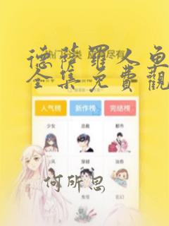 德萨罗人鱼漫画全集免费观看无删减