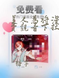 美人为将漫画免费观看下拉式