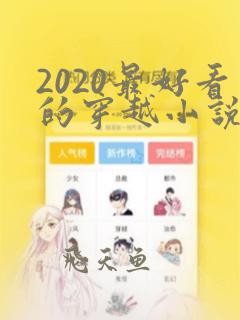 2020最好看的穿越小说排行榜前十名