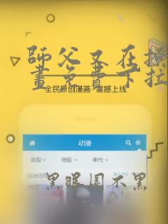 师父又在撩我漫画免费下拉式阅读