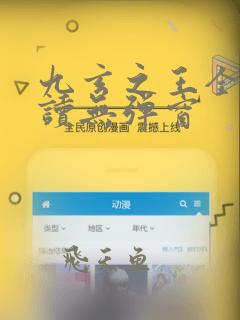九玄之王全文阅读无弹窗