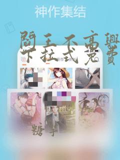 阎王不高兴漫画下拉式免费