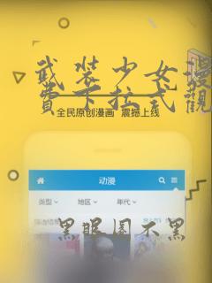 武装少女漫画免费下拉式观看六漫画