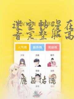 迷家动漫在线观看完整版高清