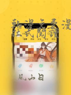 韩漫免费漫画下拉式阅读