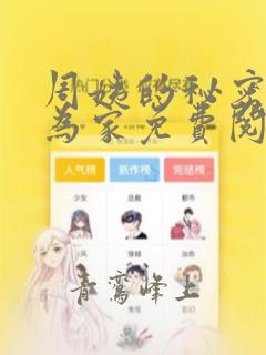 周姨的秘密天下为家免费阅读