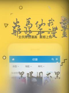 出马仙我当大仙那些年漫画全集