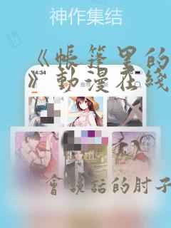 《帐篷里的秘密》动漫在线观看免费