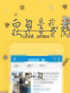 白日梦我漫画下拉式免费阅读