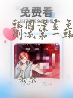 韩国漫画免费无删减第一韩漫p5