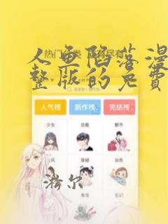 人鱼陷落漫画完整版的免费下拉式漫画星球