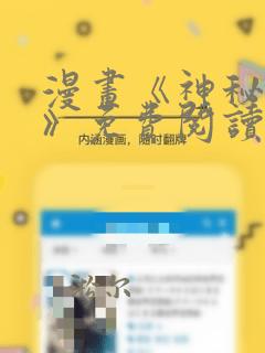 漫画《神秘征服》免费阅读