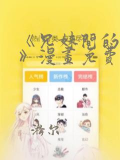 《兄妹间的秘密》漫画免费阅读