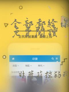 全部都给你漫画免费阅读