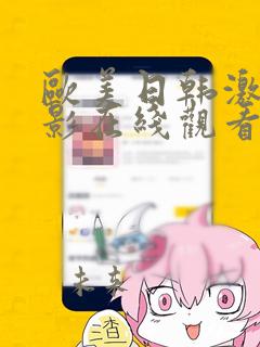 欧美日韩激情电影在线观看