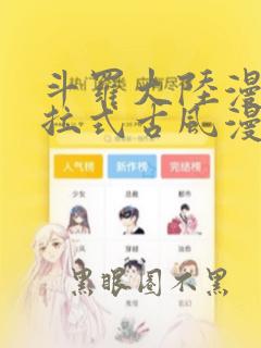斗罗大陆漫画下拉式古风漫画