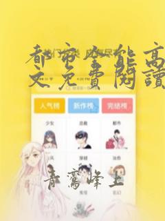 都市全能高手全文免费阅读