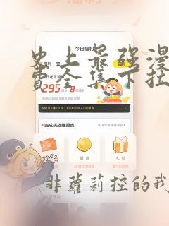史上最强漫画免费全集下拉式漫画
