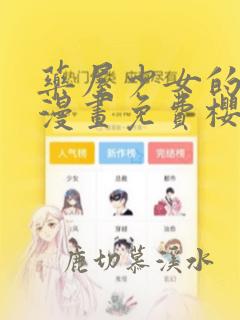 药屋少女的呢喃漫画免费樱花