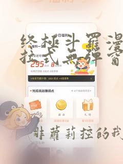 终极斗罗漫画下拉式无弹窗