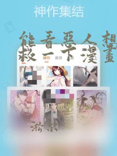能看恶人想要抢救一下漫画的软件