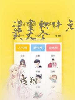 漫画软件免费下载大全