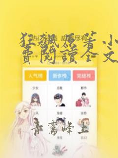 狂飙原著小说免费阅读全文无弹窗