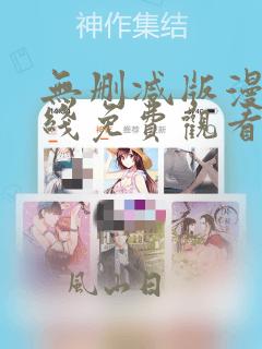 无删减版漫画在线免费观看