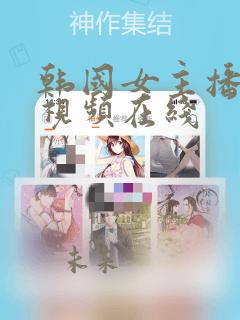 韩国女主播露点视频在线