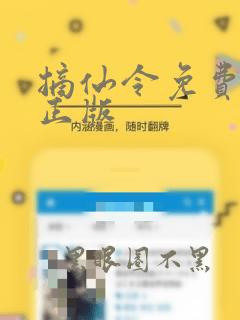 摘仙令免费阅读正版