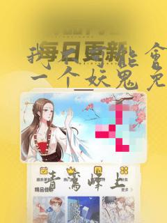 我不可能会怜惜一个妖鬼免费小说