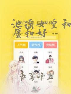 池瑶女皇和张若尘和好